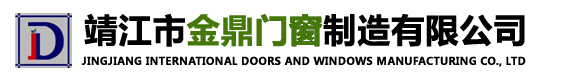 靖江市金鼎门窗制造有限公司